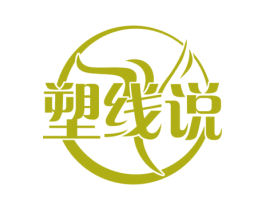 塑线说 商标图样