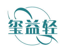 玺益轻 商标图样