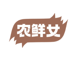 农鲜女 商标图样