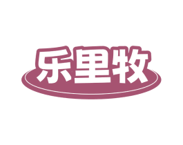 乐里牧 商标图样