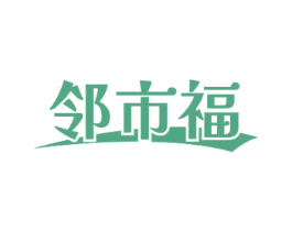 邻市福 商标图样