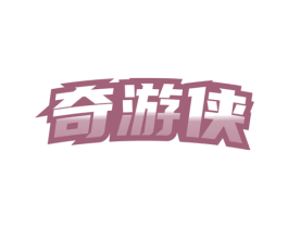 奇游侠 商标图样
