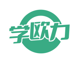 学欧力 商标图样