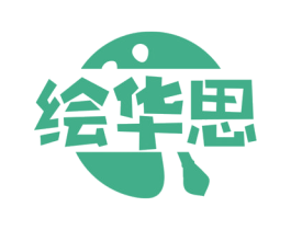 绘华思 商标图样