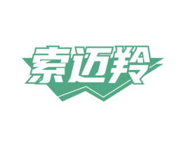 索迈羚 商标图样