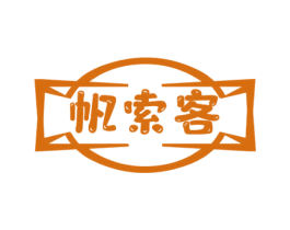 帆索客 商标图样