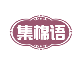集棉语 商标图样