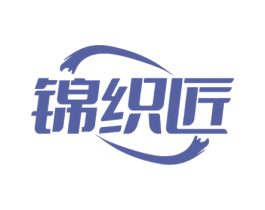 锦织匠 商标图样