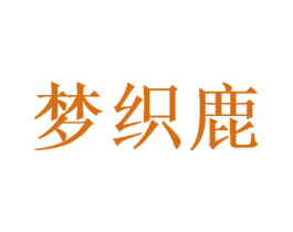 梦织鹿 商标图样