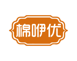 棉咿优 商标图样