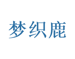 梦织鹿 商标图样