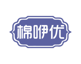 棉咿优 商标图样