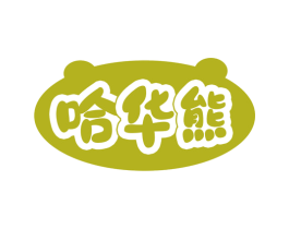 哈华熊 商标图样