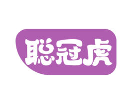 聪冠虎 商标图样