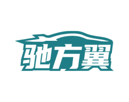 驰方翼 商标图样