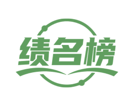 绩名榜 商标图样