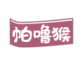 帕噜猴 商标图样