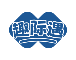 趣际遇 商标图样