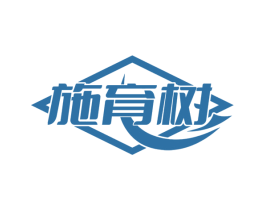 施育树 商标图样