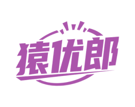 猿优郎 商标图样
