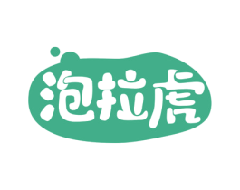 泡拉虎 商标图样
