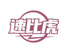 速比虎 商标图样