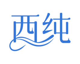 西纯 商标图样