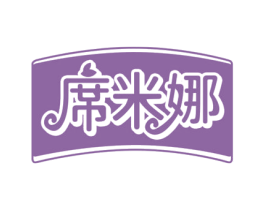 席米娜 商标图样