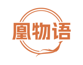 凰物语 商标图样