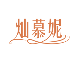 灿慕妮 商标图样