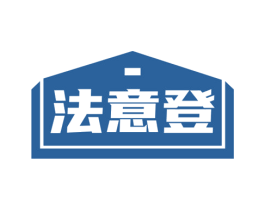 法意登 商标图样