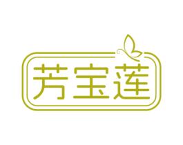 芳宝莲 商标图样