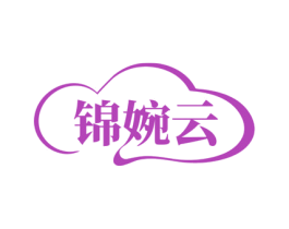 锦婉云 商标图样