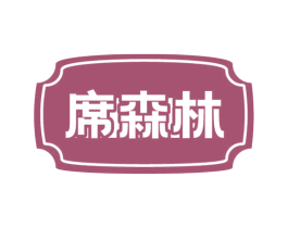 席森林 商标图样