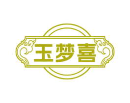 玉梦喜 商标图样