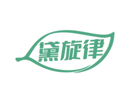黛旋律 商标图样