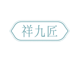 祥九匠 商标图样