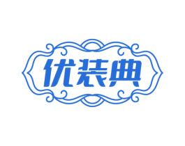 优装典 商标图样
