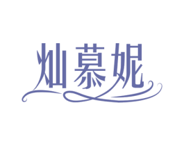 灿慕妮 商标图样