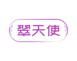 翠天使 商标图样