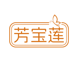 芳宝莲 商标图样