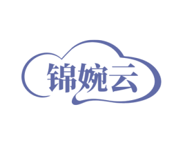 锦婉云 商标图样