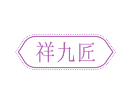 祥九匠 商标图样