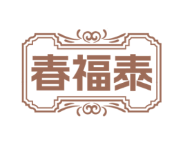 春福泰 商标图样