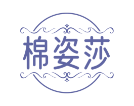 棉姿莎 商标图样