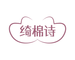 绮棉诗 商标图样