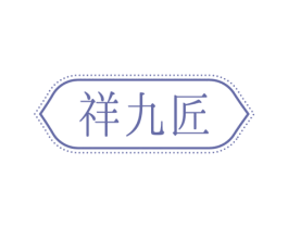 祥九匠 商标图样