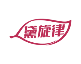 黛旋律 商标图样