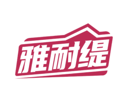 雅耐缇 商标图样