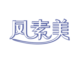 凤素美 商标图样
